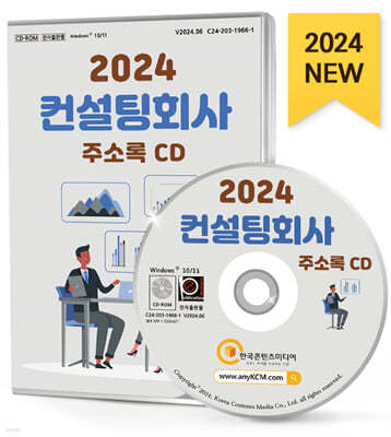 2024 컨설팅 회사 주소록 CD