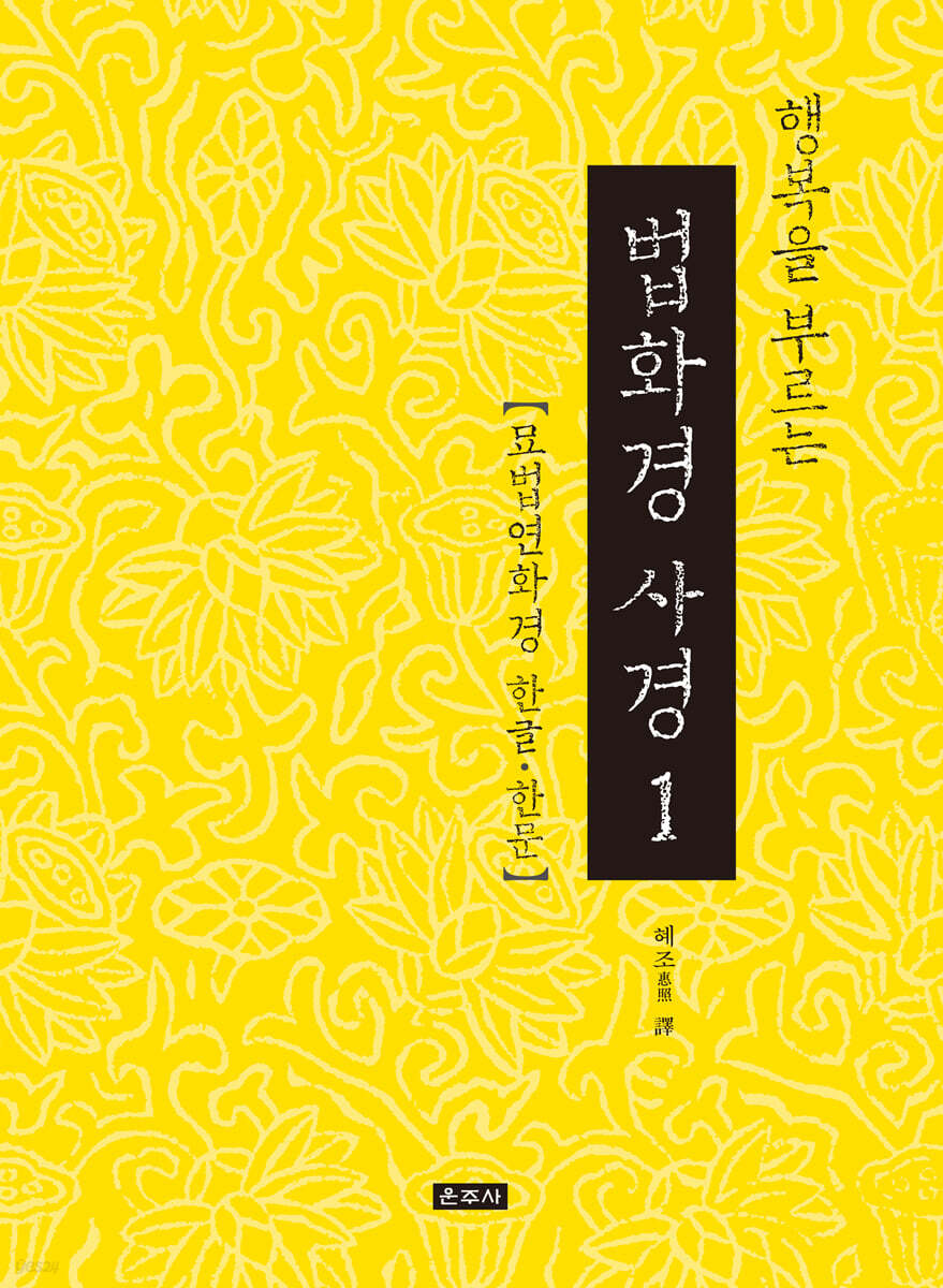 행복을 부르는 법화경 사경 1