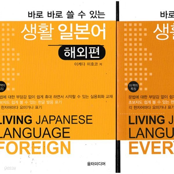 [중고샵] 바로 바로 쓸 수 있는 생활 일본어 일상편 + 해외편(2권) - 예스24