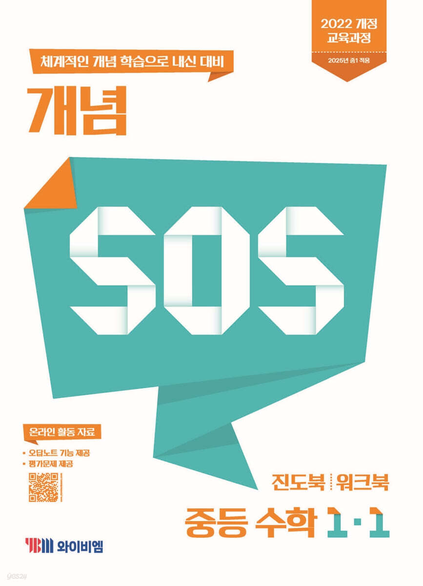 개념 SOS 중등 수학 1-1 (2026년용)