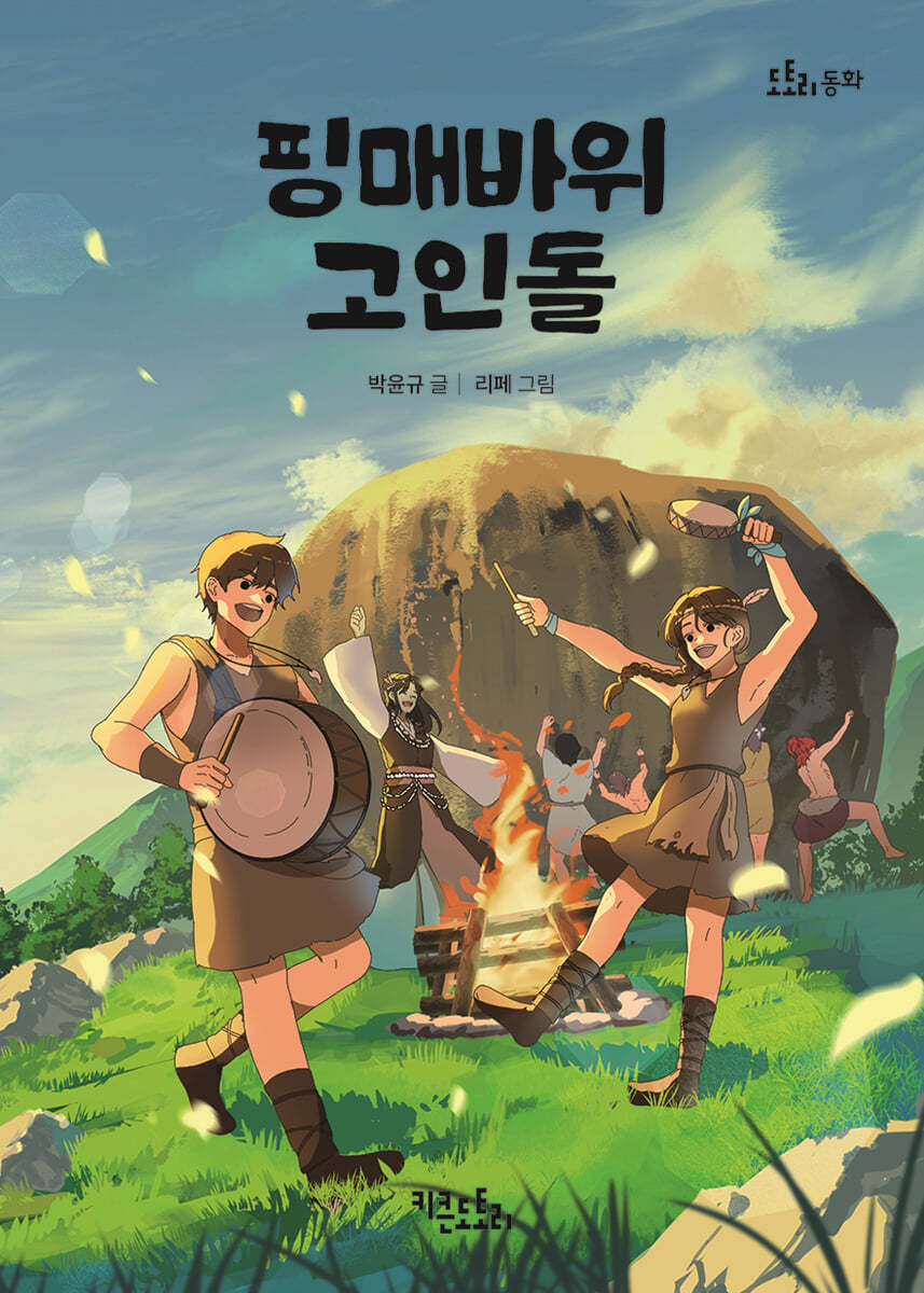 핑매바위 고인돌
