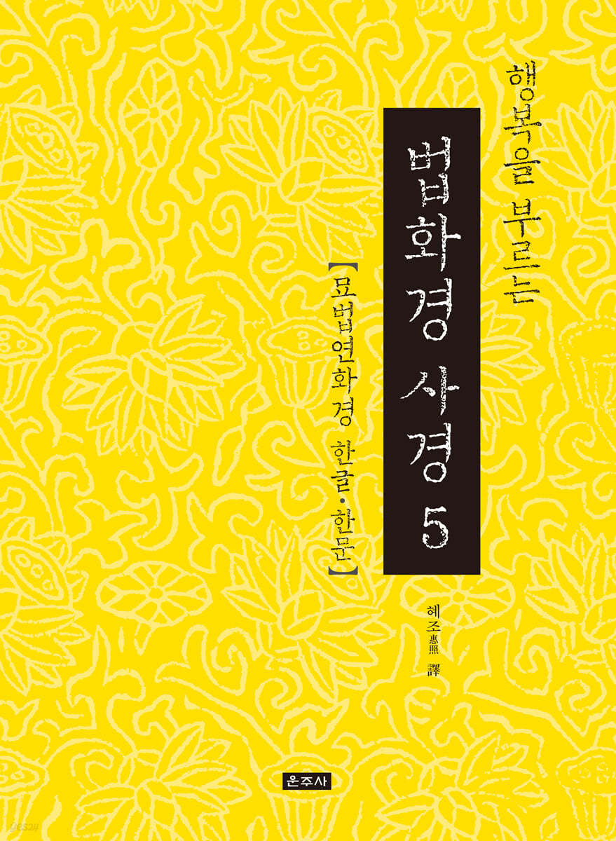 행복을 부르는 법화경 사경 5