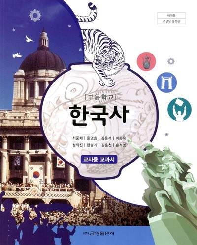 금성 고등학교 한국사 교과서 (최준채) 교사용교과서 새교육과정