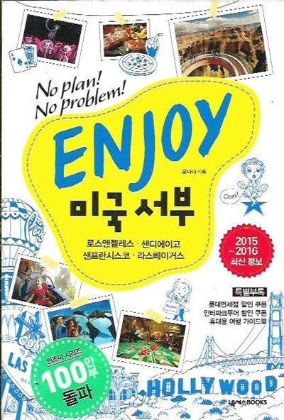 Enjoy 미국 서부 (2015~2016) [부록휴대용가이드북포함]