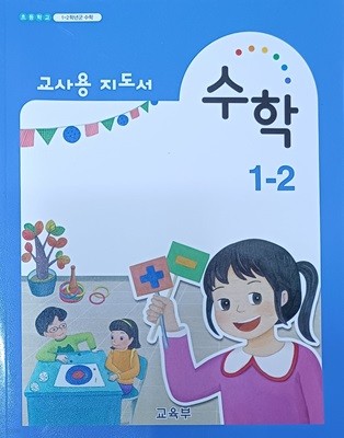 초등학교 수학 1-2 교.사.용 지도서(2023/교육부/천재교과서)