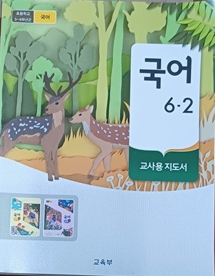 초등학교 국어 6-2 교.사.용 지도서(2022/교육부/미래엔)