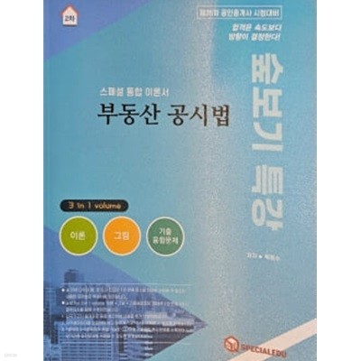 숲보기 특강 부동산 공시법 스페셜 통합 이론서 - 목희수