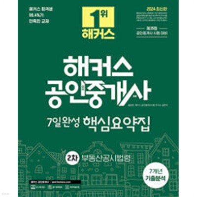 2024 해커스 공인중개사 2차 7일완성 핵심요약집 : 부동산공시법령