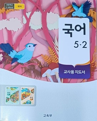 초등학교 국어 5-2 교.사.용 지도서(2023/교육부/미래엔)