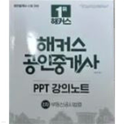 해커스 공인중개사 PPT 강의노트 2차 부동산공시법령