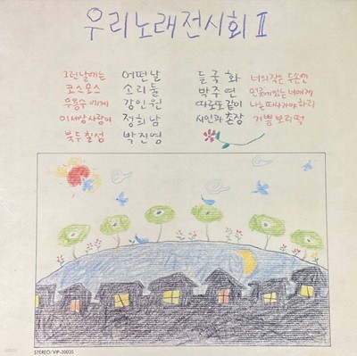 [LP] 우리노래 전시회 - 2집 그런 날에는 , 너의 작은 두손엔 LP [최성원님 싸인반] [서라벌레코드 VIP-20035]