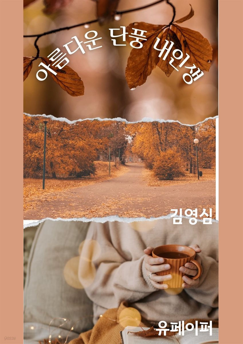 아름다운 단풍 내인생