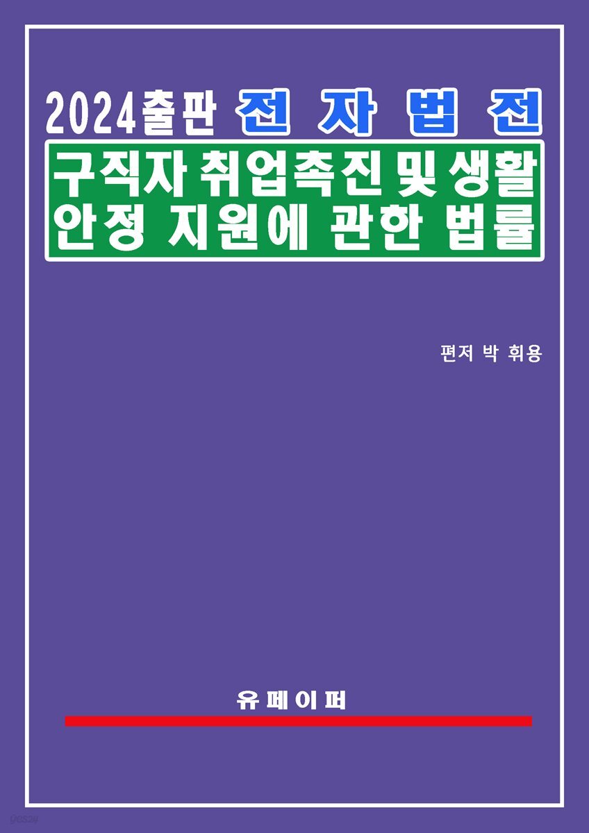 전자법전 구직자 취업촉진 및 생활안정지원에 관한 법률