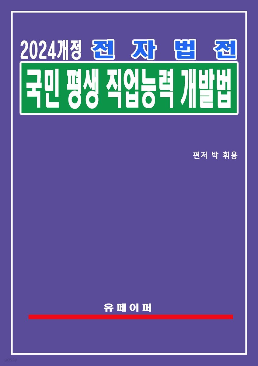 전자법전 국민 평생 직업능력 개발법(평생직업능력법)