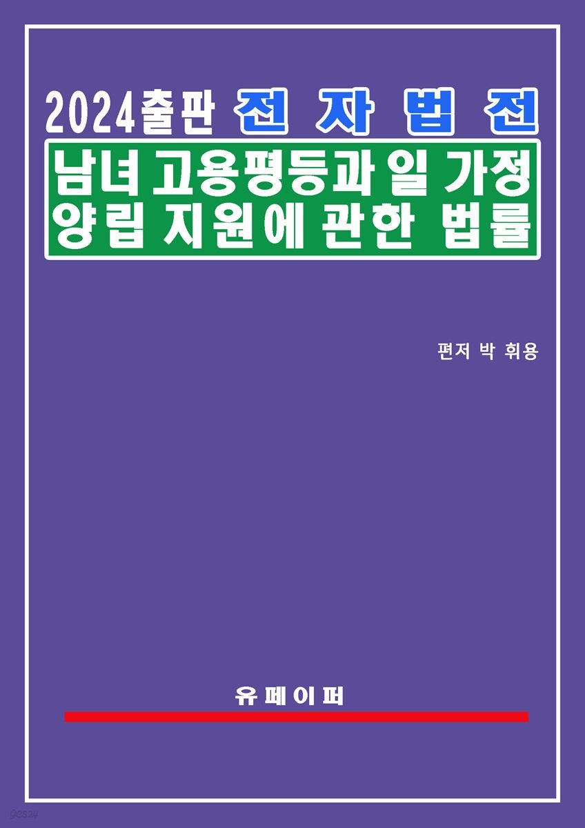 전자법전 남녀고용평등과 일ㆍ가정 양립 지원에 관한 법률