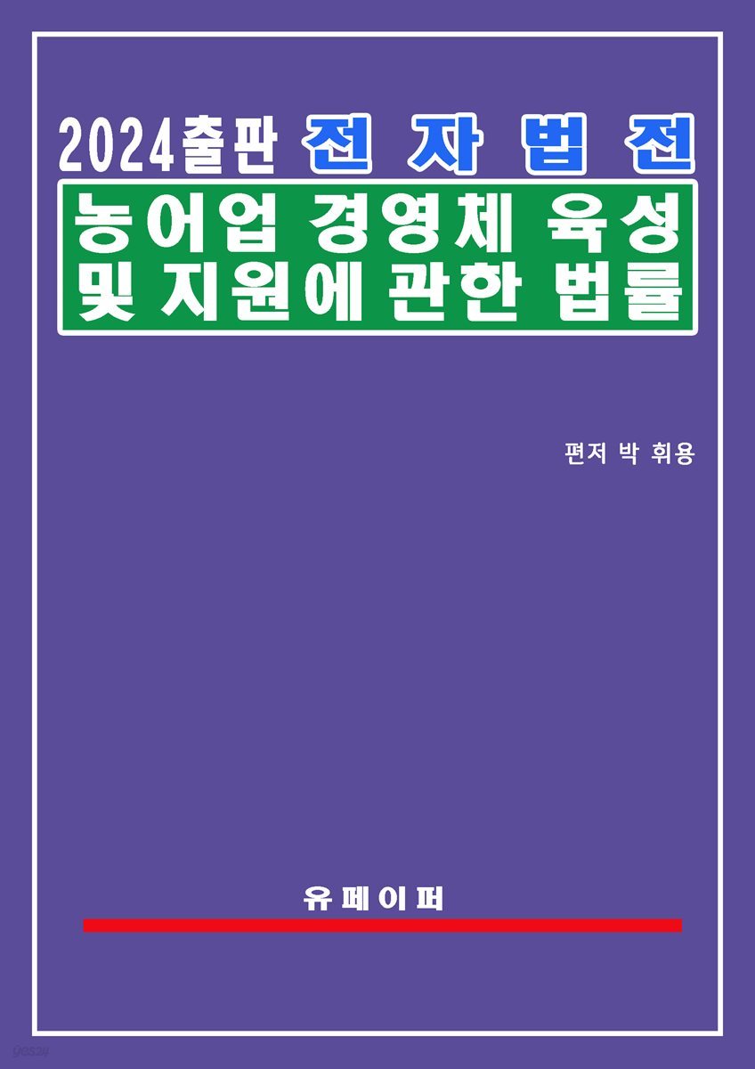 전자법전 농어업경영체 육성 및 지원에 관한 법률