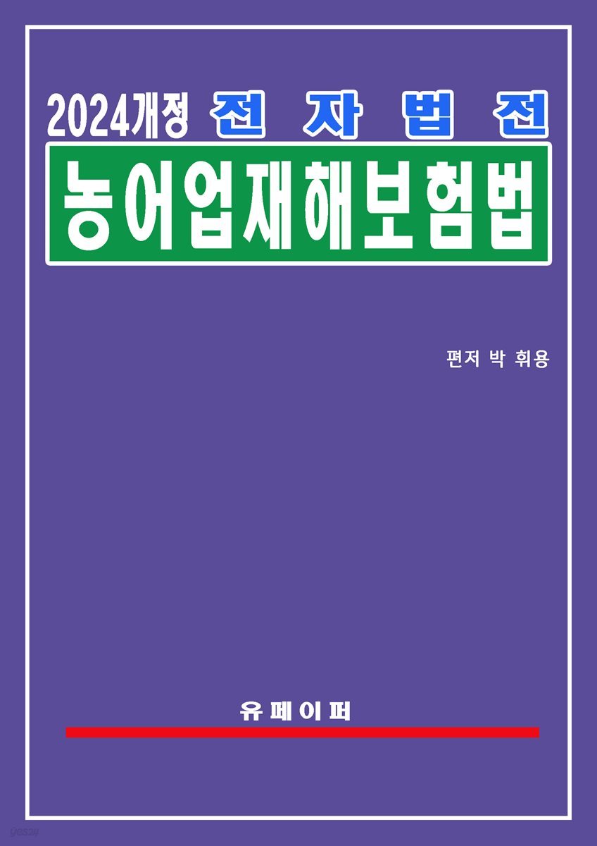 전자법전 농어업재해보험법