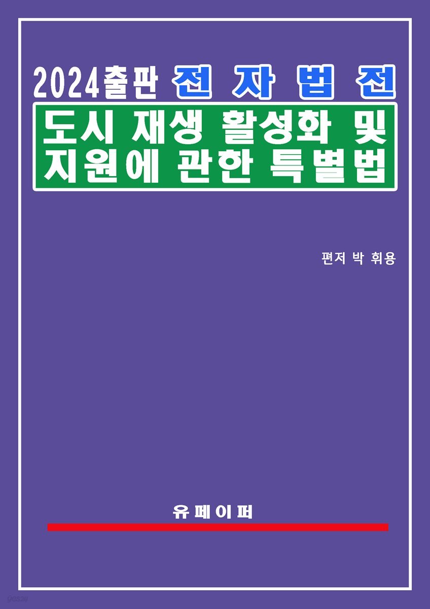 전자법전 도시재생 활성화 및 지원에 관한 특별법