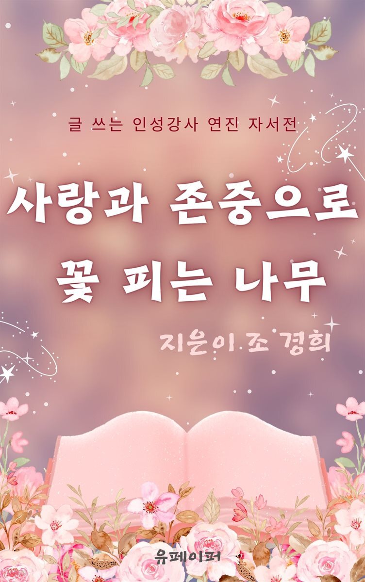사랑과 존중으로 꽃 피는 나무