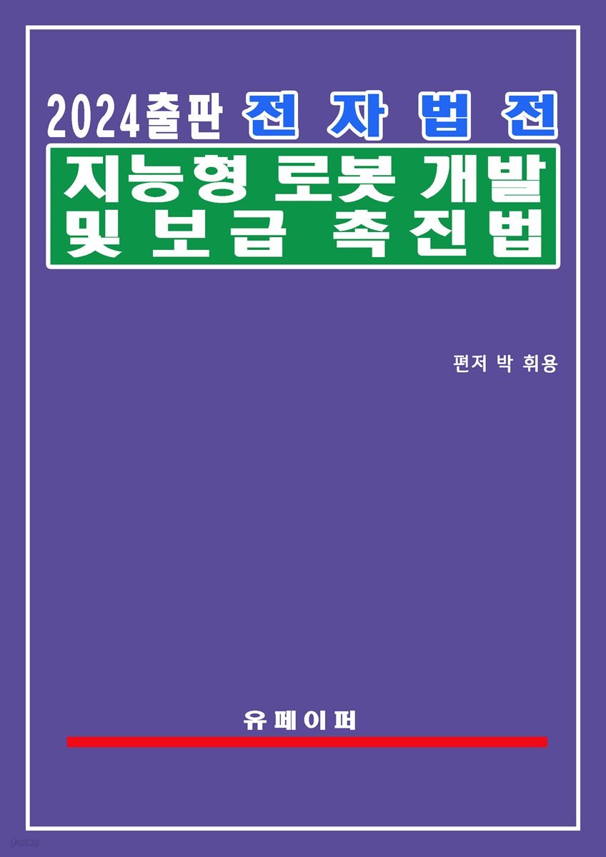 전자법전 지능형 로봇 개발 및 보급 촉진법