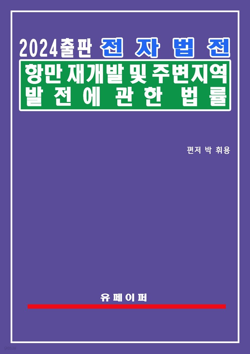 전자법전 항만 재개발 및 주변지역 발전에 관한 법률