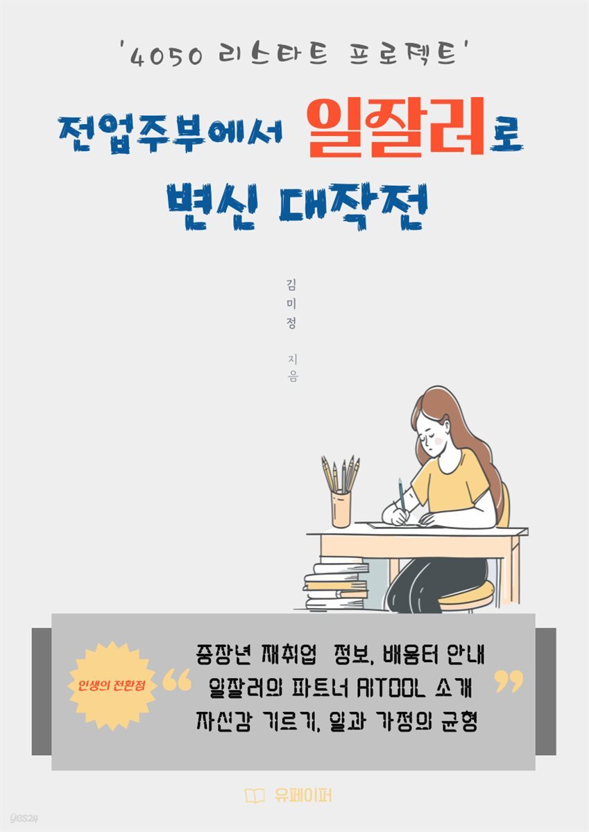 전업주부에서 일잘러로 변신 대작전