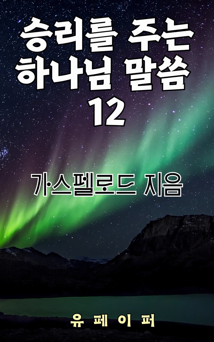 승리를 주는 하나님 말씀 12