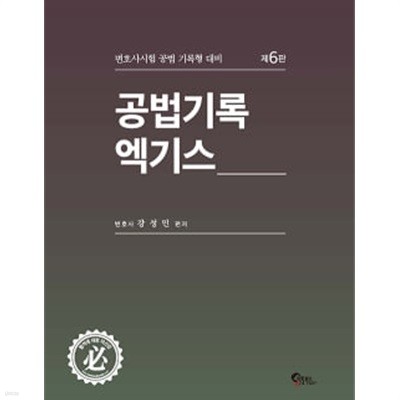 공법기록 엑기스 - 제6판 ★부록없음★