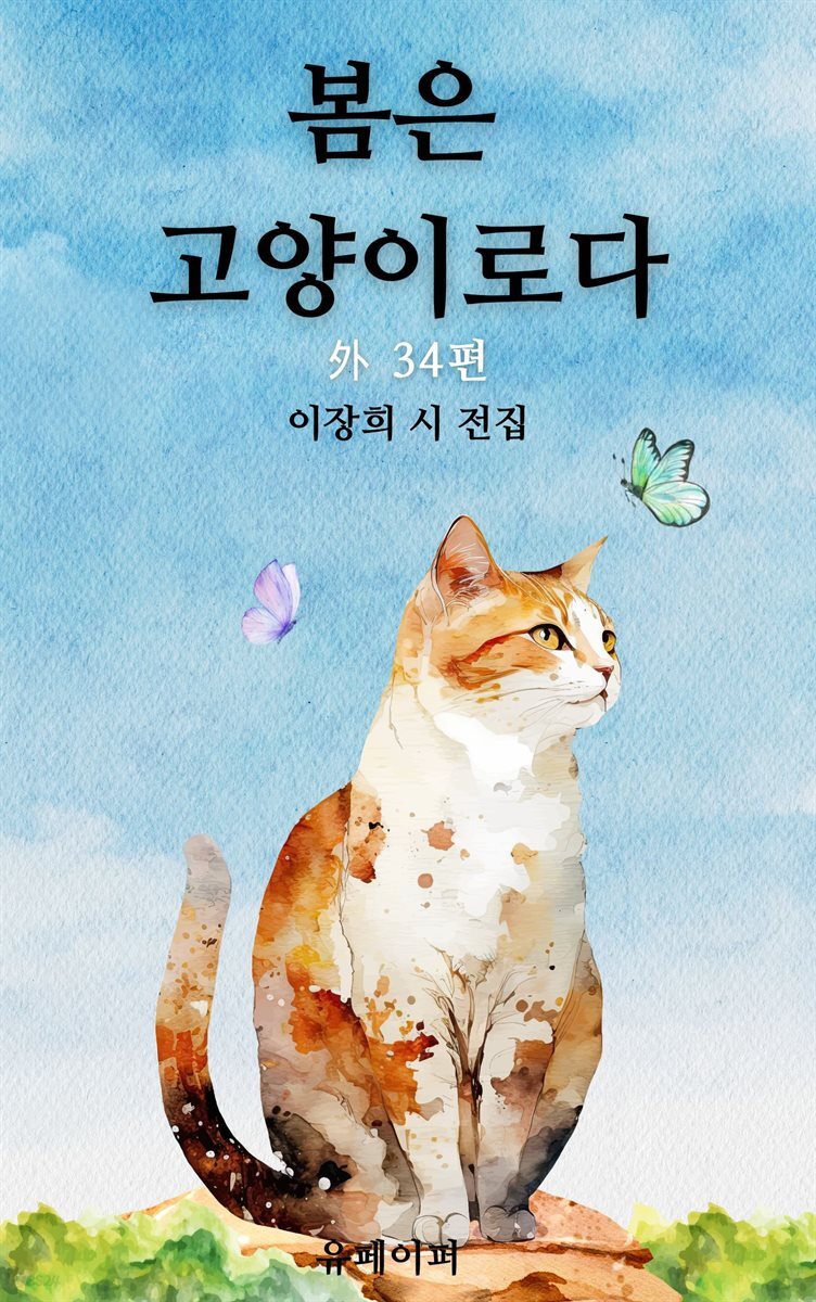 봄은고양이로다 外34편