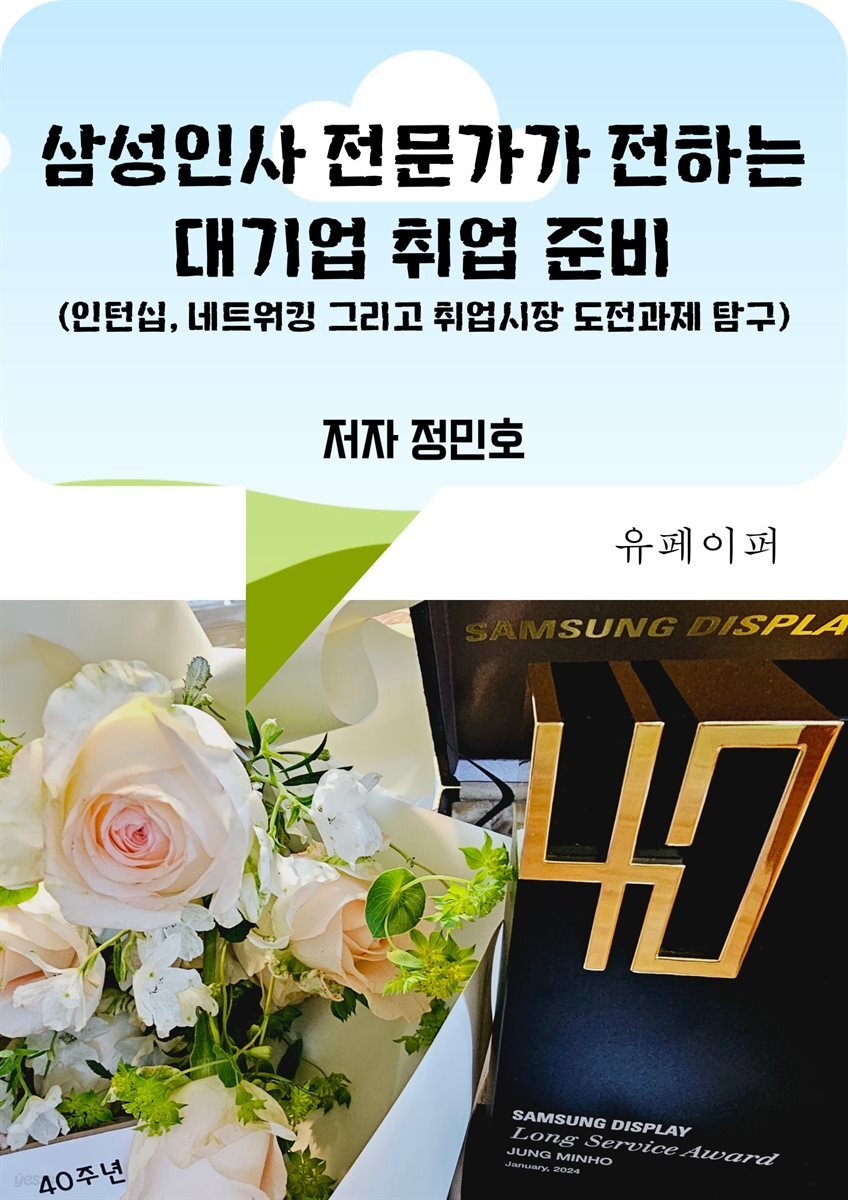 삼성인사 전문가가 전하는 대기업 취업 준비