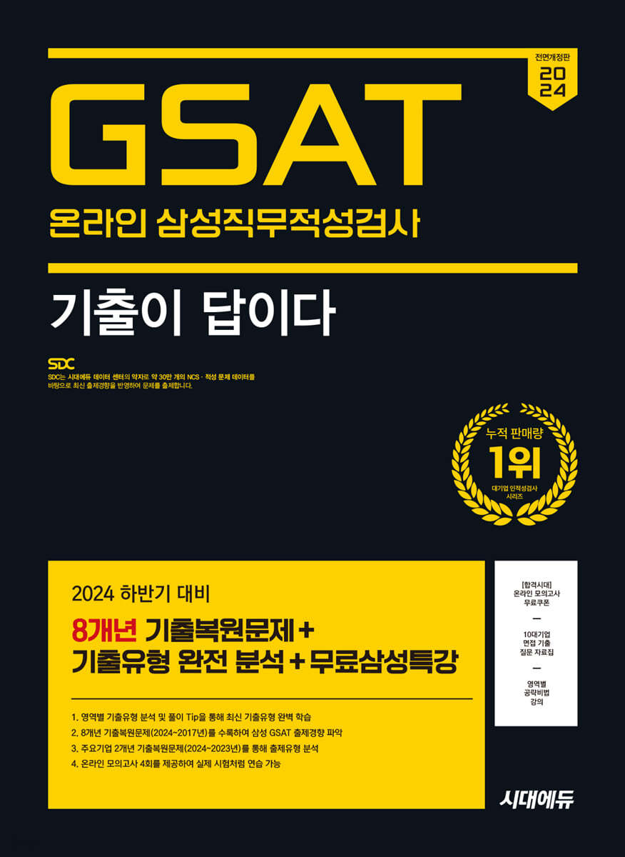 2024 하반기 시대에듀 All-New 기출이 답이다 삼성 온라인 GSAT 8개년 기출+무료삼성특강