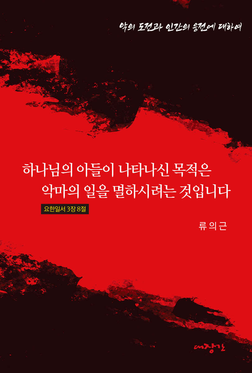 하나님의 아들이 나타나신 목적은 악마의 일을 멸하시려는 것입니다