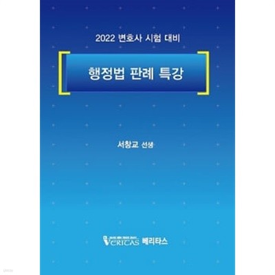 2022 행정법 판례 특강