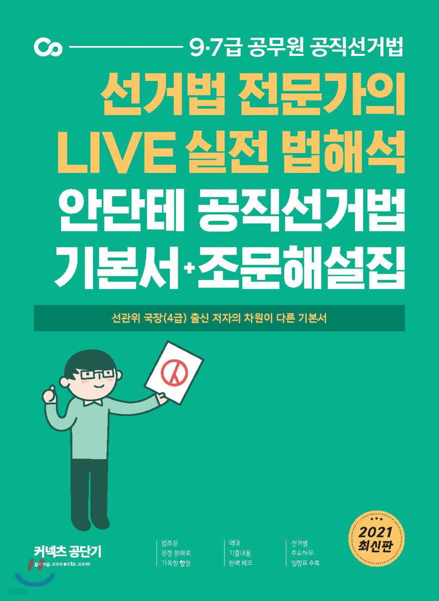 2021 안단테 공직선거법 기본서+조문해설집