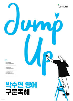 박수연 영어 구문독해 (Jump Up)