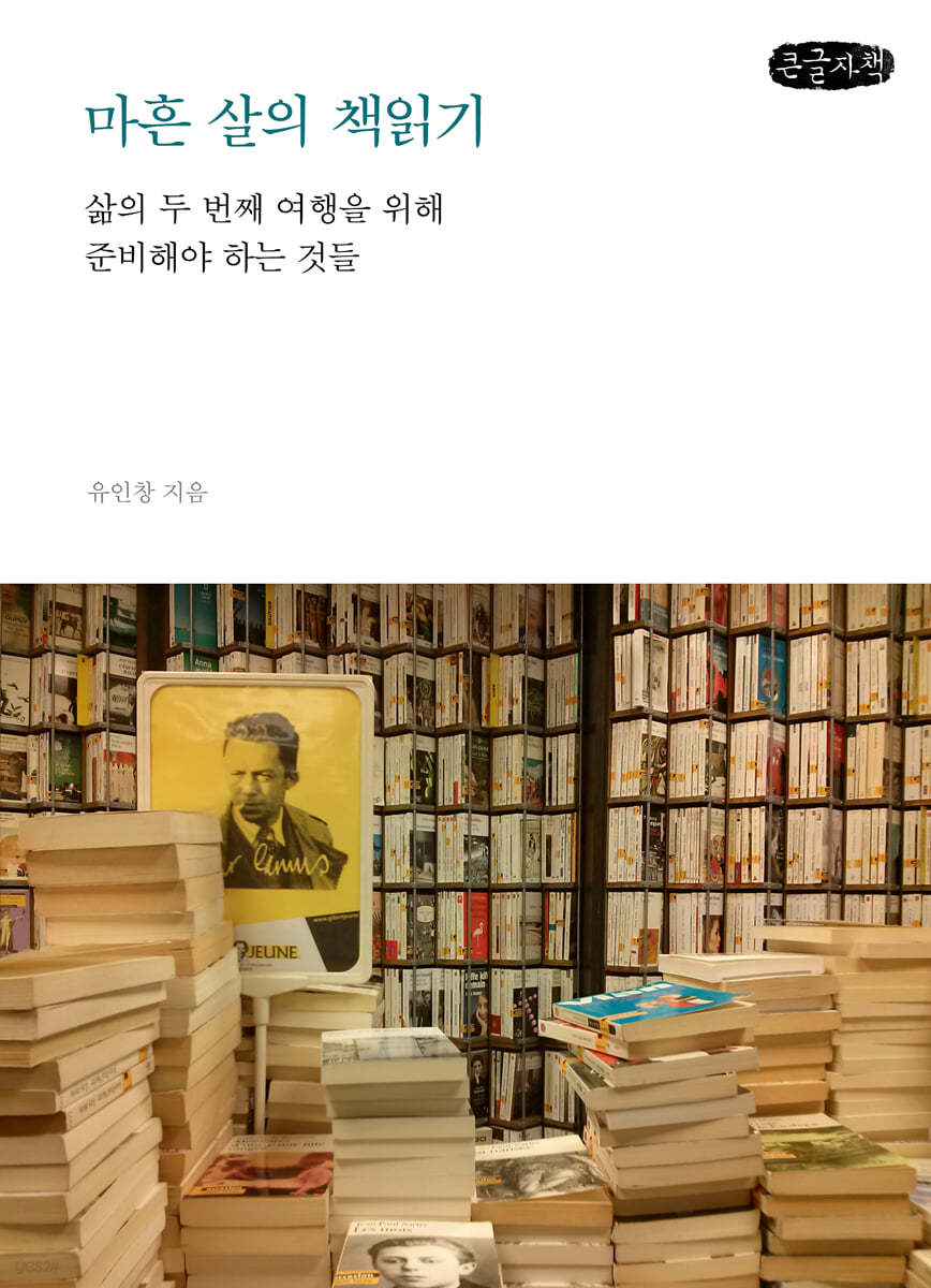 마흔 살의 책읽기 (큰글자책)