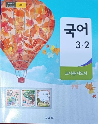 초등학교 국어 3-2 교.사.용 지도서(2022/교육부/미래엔)