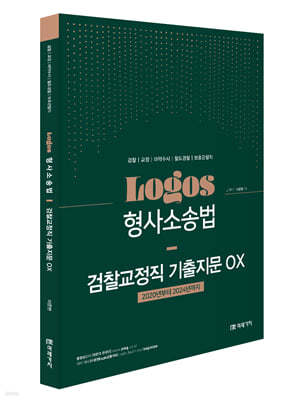 LOGOS 형사소송법 검찰교정직 기출지문 OX