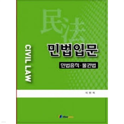 CIVIL LAW 민법입문 (민법총칙 물권법) 2판 -이찬석