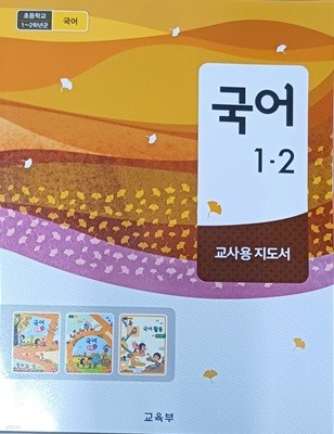 초등학교 국어 1-2 교.사.용 지도서(2023/교육부/미래엔)