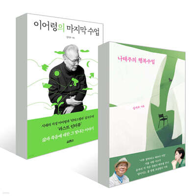 이어령의 마지막 수업+나태주의 행복수업