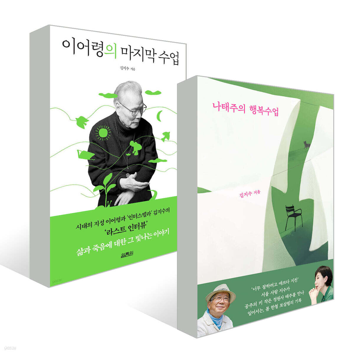 이어령의 마지막 수업+나태주의 행복수업