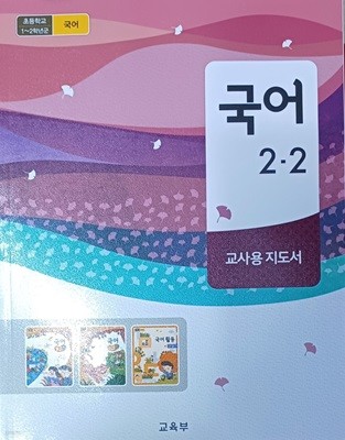 초등학교 국어 2-2 교.사.용 지도서(2023/교육부/미래엔)