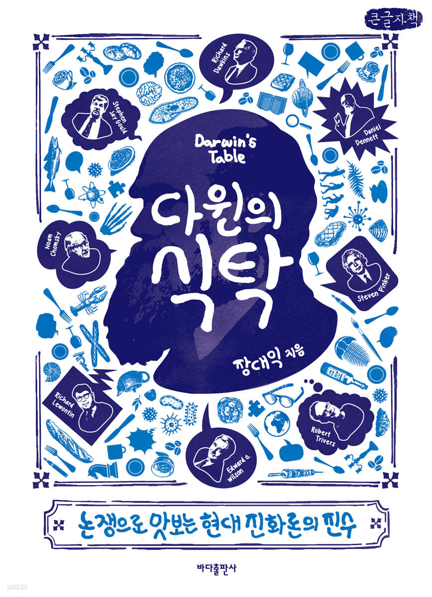다윈의 식탁 (큰글자책)
