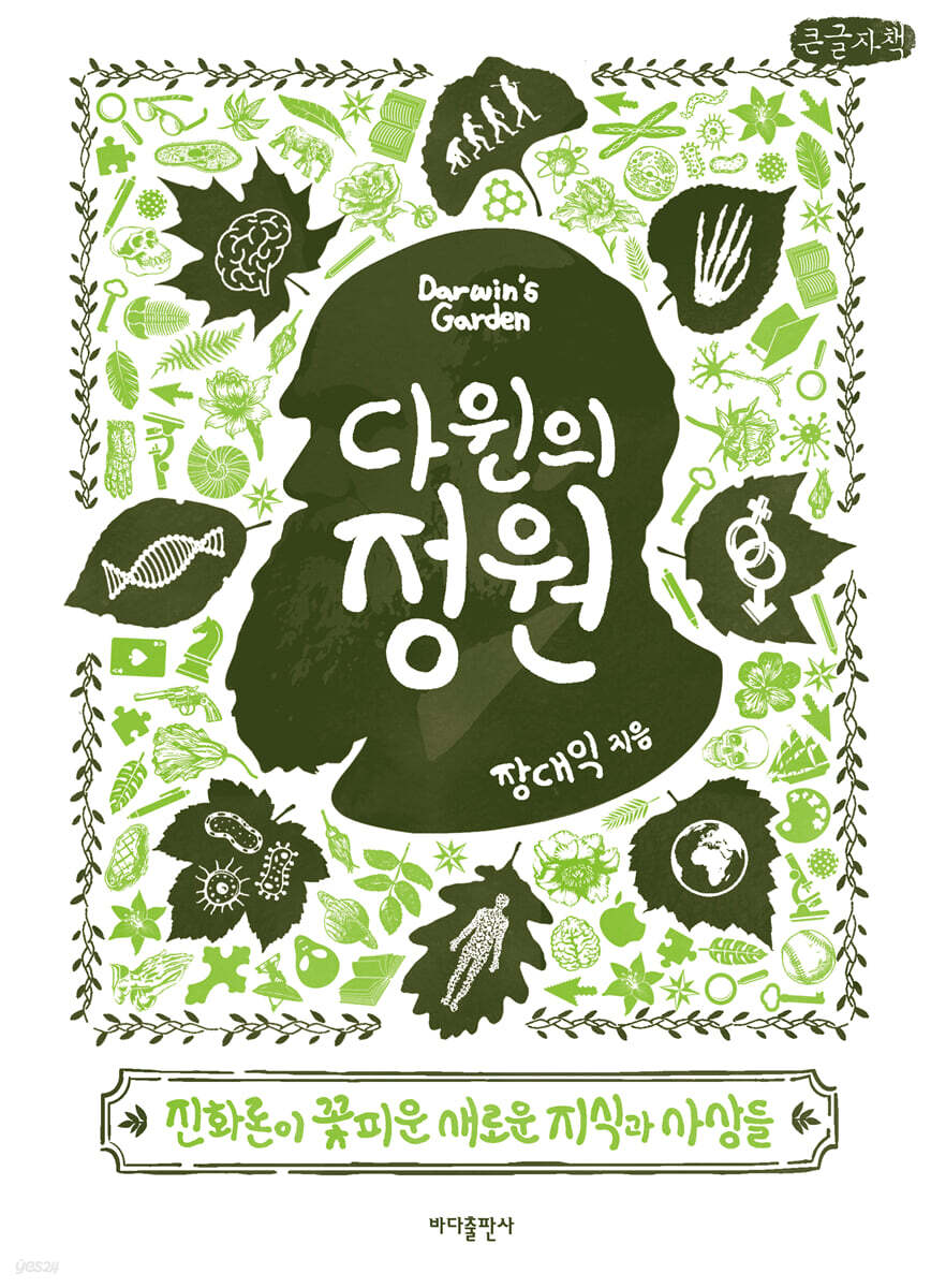 다윈의 정원 (큰글자책)