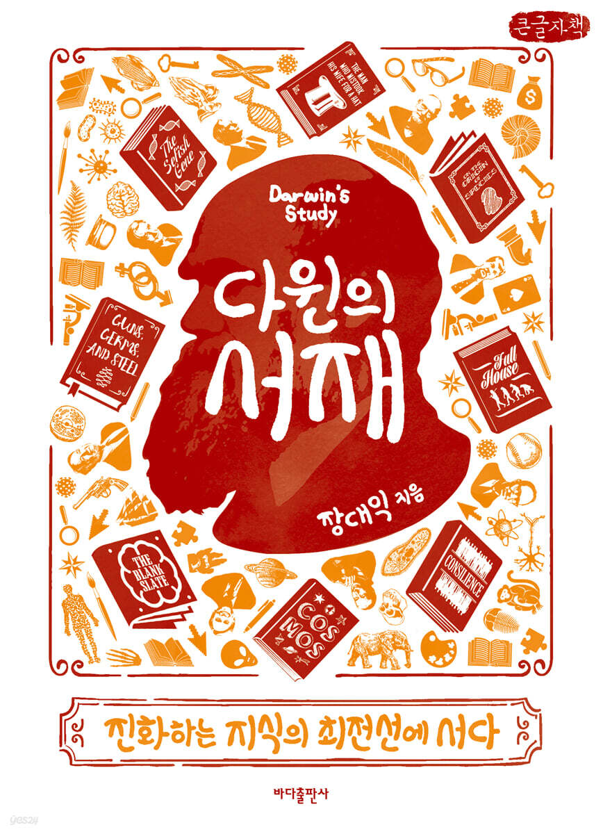 다윈의 서재 (큰글자책)