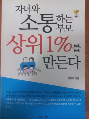 자녀와 소통하는 부모 상위1%를 만든다