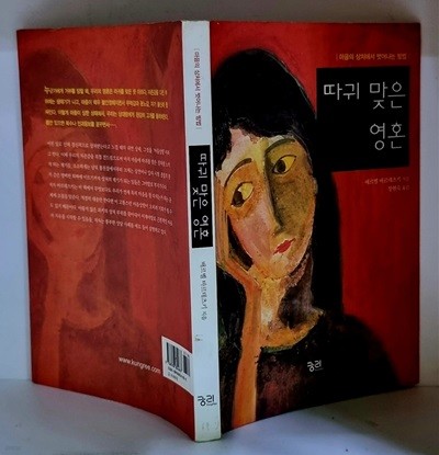 따귀 맞은 영혼 (마음의 상처에서 벗어나는 방법)