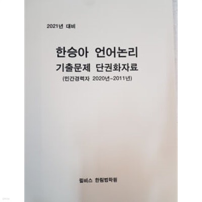 2021년 대비 한승아 언어논리 기출문제 단권화자료(민간경력자 2020년~2011년)