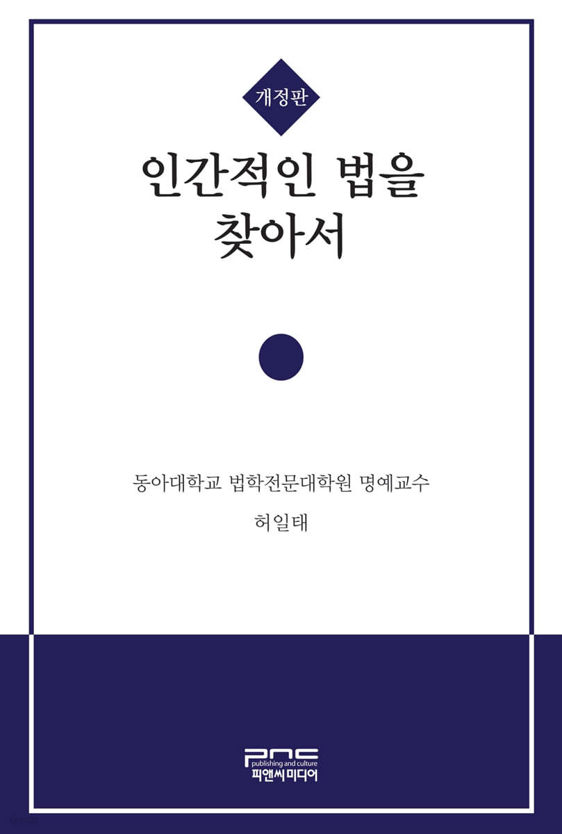 인간적인 법을 찾아서